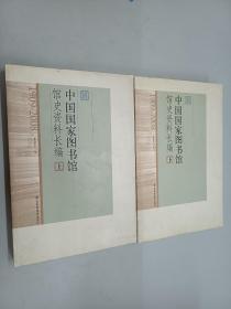 中国国家图书馆馆史资料长编   上下册