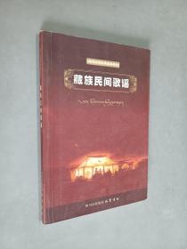 康巴民间文学集成丛书    藏族民间歌谣