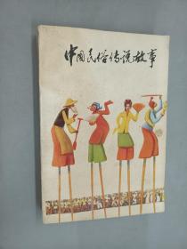 中国民俗传说故事