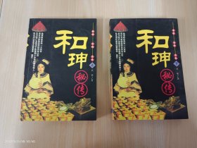 和珅秘传(上下)