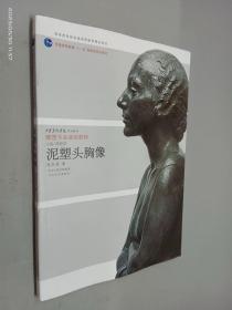 泥塑头胸像