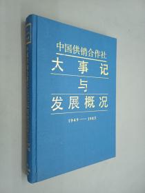 中国供销合作社大事记与发展概况   1949-1985   精装本