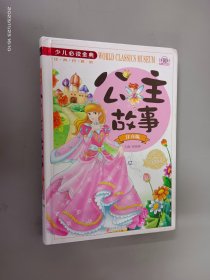 公主故事（注音版）/少儿必读金典    精装