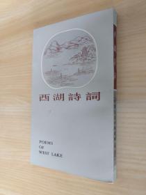 西湖诗词