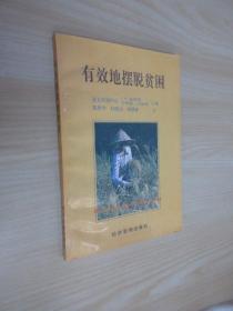 有效地擺脫貧困