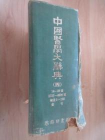 中国医学大辞典 （四） 精装