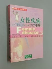 女性疾病诊疗手册:子宫、月经、不孕三大病