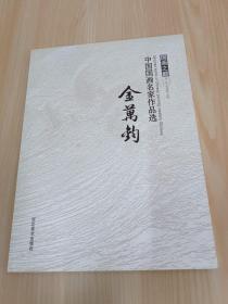 中国国画名家作品选   金万钧