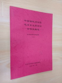 中国古代诗词暨毛泽东主席诗词合唱歌曲选：北京老同学歌曲集（六）