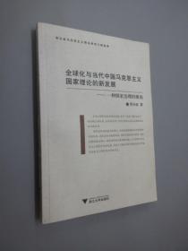 全球化与当代中国马克思主义国家理论的新发展：一种治理国家的视角