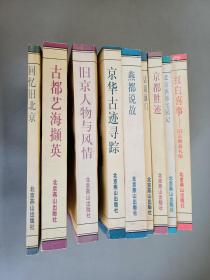 北京旧闻丛书   共9本合售   详见描述
