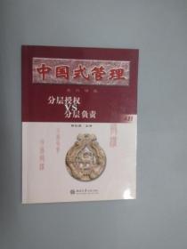 中国式管理系列课程——分层授权VS分层负责（文字教材一册）