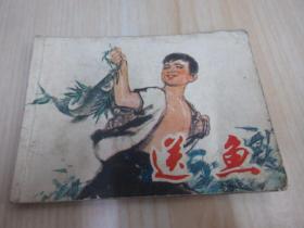 連環畫  送魚