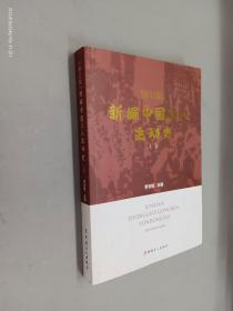 新编中国工人运动史 修订版 上卷
