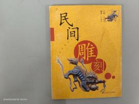 民间雕刻  中国民间美术丛书