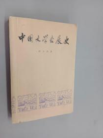 中国文学发展史  第二册