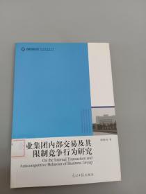 企业集团内部交易及其限制竞争行为研究