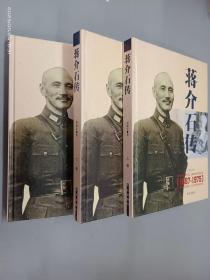 蒋介石传  全3册   精装