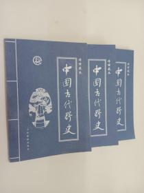 中国古代野史（2.3.4）  3册合售