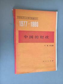 1977-1980  中国的财政