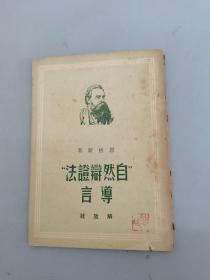 “自然辩证法”导言  （竖排版）