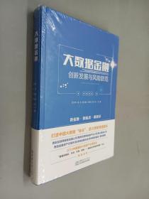 大数据金融创新发展与风险防范   精装本  全新塑封