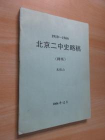 北京二中史略稿（1910-1966）（样书） 【打印稿】   有米桂山签名