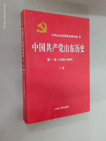 中国共产党山东历史 第一卷（1921-1949）（上册）