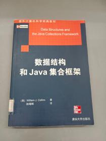数据结构和Java集合框架