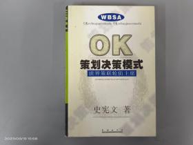 OK策划决策模式