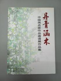 丹青涵木：中国画名家作品邀请展作品集  平装  8开 共125页
