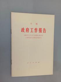 李鹏 政府工作报告 1992年3月20日