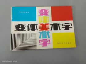 变体美术字