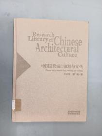 中国建筑文化研究文库：中国近代城市规划与文化  精装