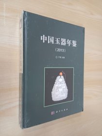 中国玉器年鉴（2013）   精装   全新