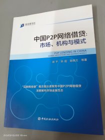 中国P2P网络借贷：市场、机构与模式