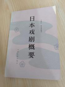 日本戏剧概要