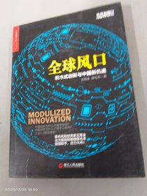 全球风口：积木式创新与中国新机遇