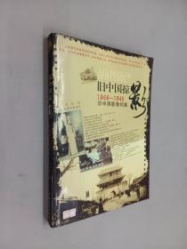 旧中国掠影1868--1945：旧中国影像档案