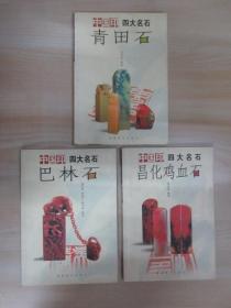 中国印四大名石：《巴林石》《青田石》《昌化鸡血石》三本合售