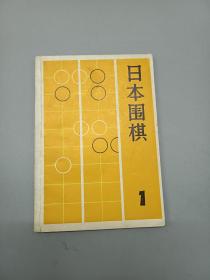 《日本围棋》（1）