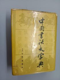 中国书法大字典   精装