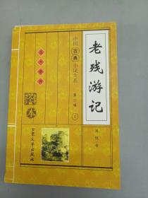 中国古典小说大系：第二辑  Ⅱ 、老残游记