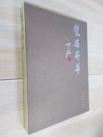 瓷彩升华——蒋仲平陶瓷书法选集   精装带盒