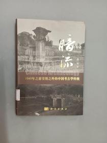 暗流：1949年前安阳以外的中国考古学传统  软精装