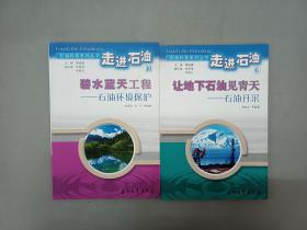 走进石油6.10：让地下石油见青天——石油开采+碧水蓝天工程——石油环境保护  共2本合售