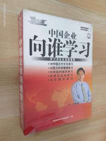 VCD 中国企业向谁学习（9碟装）全新