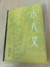 小八义