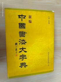 中国书法大字典   精装