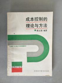 成本控制的理论与方法